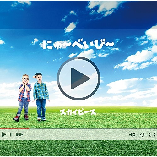 【送料無料】 CD/スカイピース/にゅ～べいび～ (通常盤)/ESCL-5033