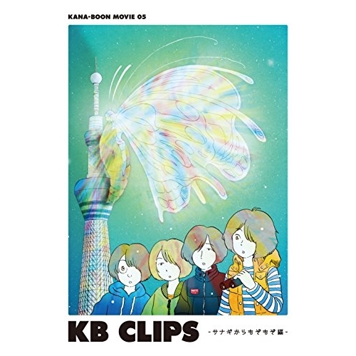 【送料無料】 DVD/KANA-BOON/KANA-BOON MOVIE 05 KB CLIPS -サナギからもぞもぞ編-/KSBL-6303