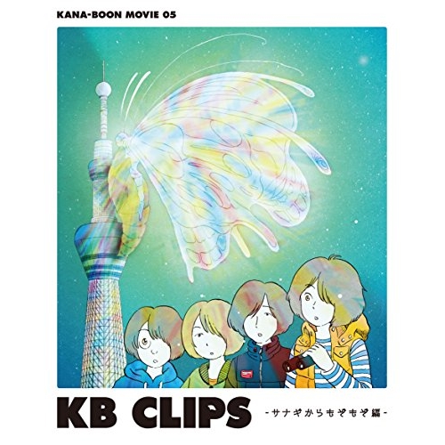 【送料無料】 BD/KANA-BOON/KANA-BOON MOVIE 05 KB CLIPS -サナギからもぞもぞ編-(Blu-ray)/KSXL-254