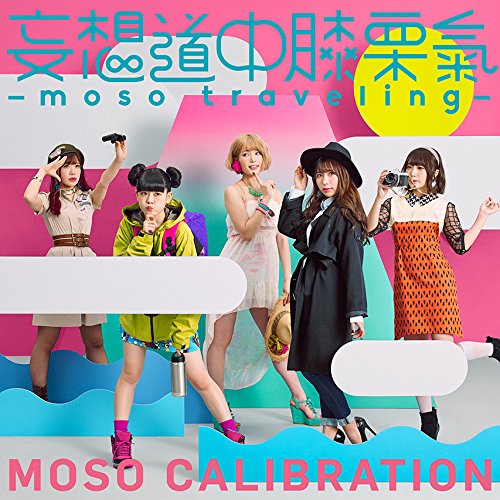 【送料無料】 CD/妄想キャリブレーション/妄想道中膝栗氣 -moso traveling- (CD+DVD) (初回生産限定盤)/SRCL-9682