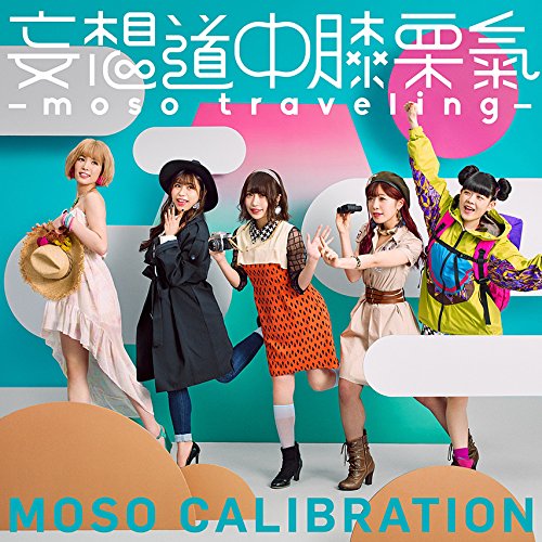 【送料無料】 CD/妄想キャリブレーション/妄想道中膝栗氣 -moso traveling- (通常盤)/SRCL-9684