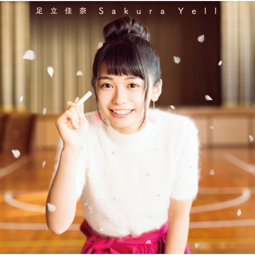 【送料無料】 CD/足立佳奈/サクラエール (CD+Blu-ray) (初回生産限定盤)/SECL-2258
