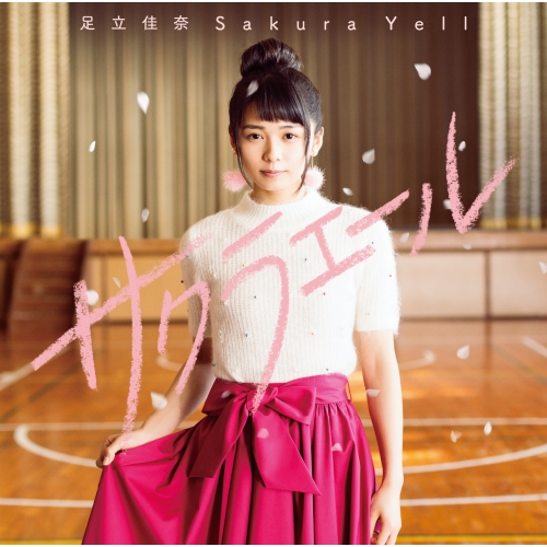 【送料無料】 CD/足立佳奈/サクラエール (通常盤)/SECL-2260