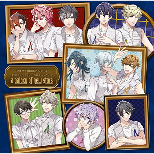 【送料無料】 CD/ツキクラ×劇団アルタイル/劇団アルタイル ソロシリーズコレクションアルバム -a galaxy of new stars-/VVCL-1186