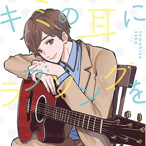 【送料無料】 CD/佐香智久/キミの耳にラブソングを (通常盤)/VVCL-1196