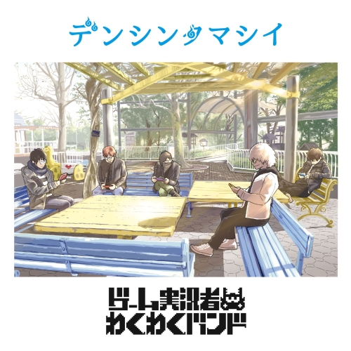【送料無料】 CD/ゲーム実況者わくわくバンド/デンシンタマシイ (通常盤)/SRCL-9700