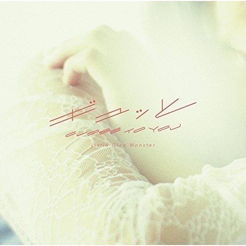 【送料無料】 CD/Little Glee Monster/ギュッと/CLOSE TO YOU (通常盤)/SRCL-9704