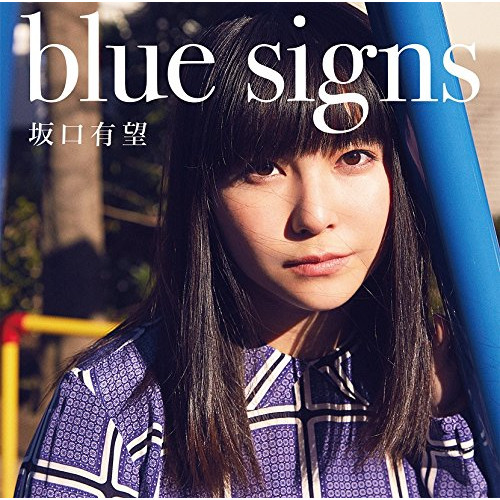 【送料無料】 CD/坂口有望/blue signs (通常盤)/ESCL-5036