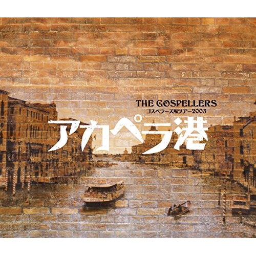【送料無料】 BD/ゴスペラーズ/ゴスペラーズ坂ツアー2003 アカペラ港(Blu-ray)/KSXL-256