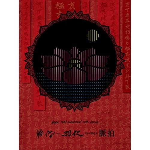 【送料無料】 DVD/ムック/MUCC 20TH ANNIVERSARY TOUR VIDEOS 孵化～羽化 heading to 脈拍/AIBL-9396