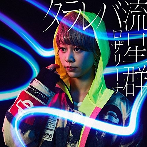 【送料無料】 CD/ロザリーナ/タラレバ流星群 (通常盤)/SRCL-9712