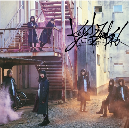 【送料無料】 CD/欅坂46/ガラスを割れ! (CD+DVD) (TYPE-D)/SRCL-9742