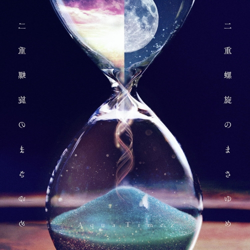 【送料無料】 CD/Aqua Timez/二重螺旋のまさゆめ (通常盤)/ESCL-5056