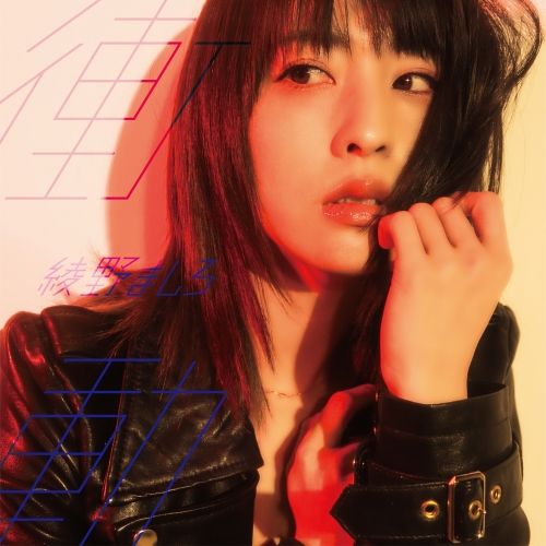 【送料無料】 CD/綾野ましろ/衝動 (CD+DVD) (初回生産限定盤)/VVCL-1232