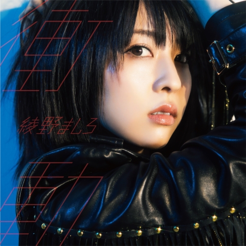 【送料無料】 CD/綾野ましろ/衝動 (通常盤)/VVCL-1234