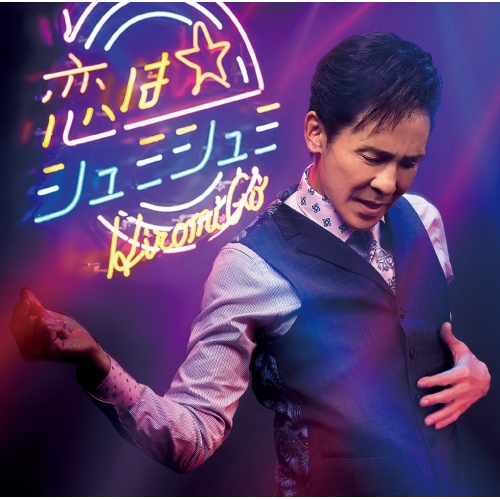 【送料無料】 CD/郷ひろみ/恋はシュミシュミ (通常盤)/SRCL-9781