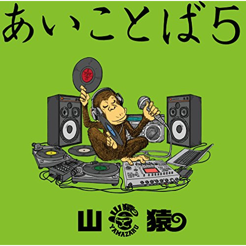 【送料無料】 CD/山猿/あいことば5 (通常盤)/ESCL-5059