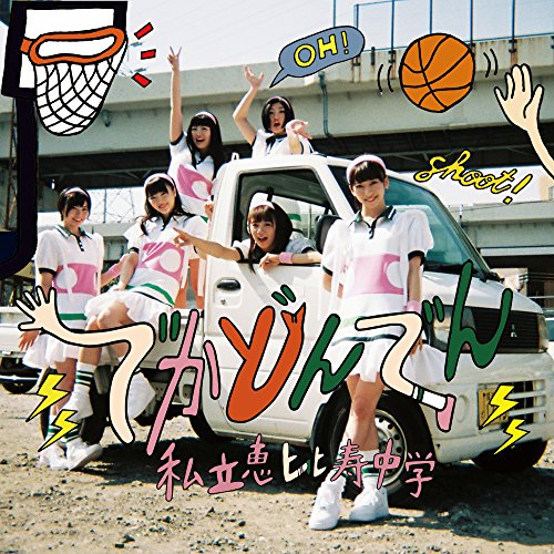 【送料無料】 CD/私立恵比寿中学/でかどんでん (CD+Blu-ray) (初回生産限定盤A)/SECL-2291