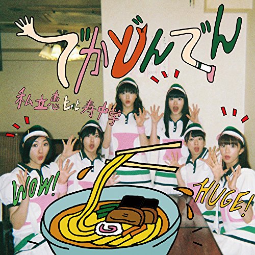 【送料無料】 CD/私立恵比寿中学/でかどんでん (CD+Blu-ray) (初回生産限定盤B)/SECL-2293
