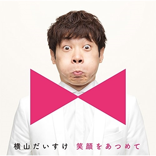 【送料無料】 CD/横山だいすけ/笑顔をあつめて (キッズ盤)/SECL-2289