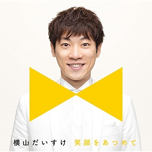 【送料無料】 CD/横山だいすけ/笑顔をあつめて (スマイル盤)/SECL-2290
