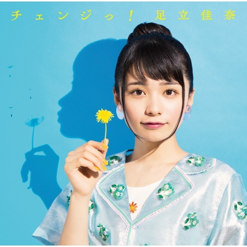 【送料無料】 CD/足立佳奈/チェンジっ! (CD+Blu-ray) (初回生産限定盤)/SECL-2298