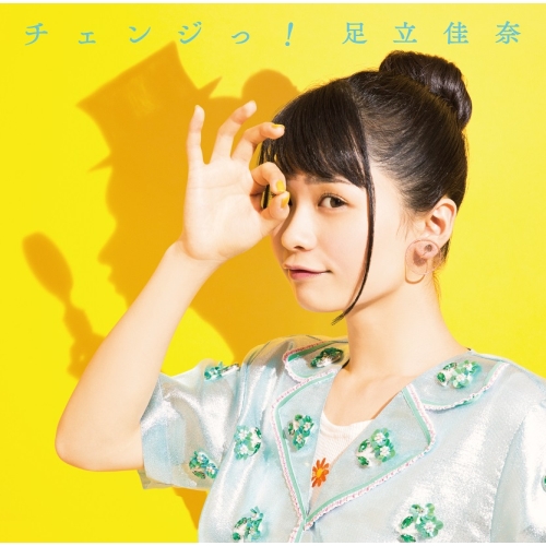 【送料無料】 CD/足立佳奈/チェンジっ! (通常盤)/SECL-2300