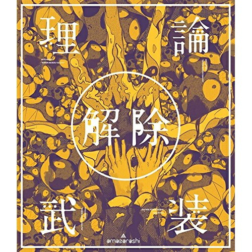 【送料無料】 DVD/amazarashi/amazarashi LIVE「理論武装解除」 (通常版)/AIBL-9408