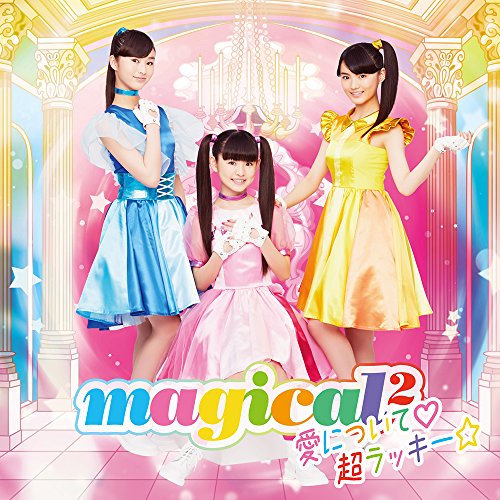 【送料無料】 CD/magical2/愛について□/超ラッキー☆ (通常盤)/AICL-3524