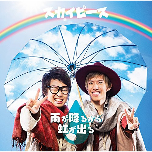 【送料無料】 CD/スカイピース/雨が降るから虹が出る (通常盤)/ESCL-5073