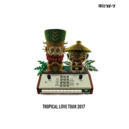 【送料無料】 BD/電気グルーヴ/TROPICAL LOVE TOUR 2017(Blu-ray) (通常版)/KSXL-264