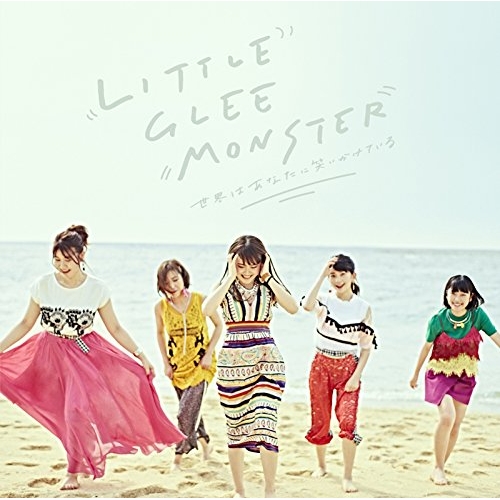 【送料無料】 CD/Little Glee Monster/世界はあなたに笑いかけている (通常盤)/SRCL-9824