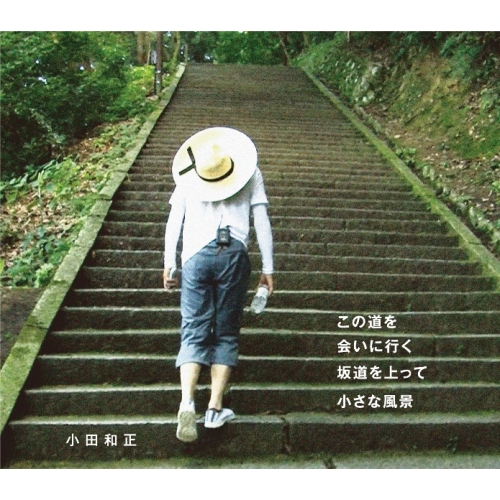 【送料無料】 CD/小田和正/この道を/会いに行く/坂道を上って/小さな風景/FHCL-3008