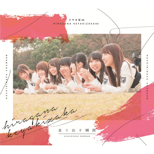 【送料無料】 CD/けやき坂46/走り出す瞬間 (CD+Blu-ray) (TYPE-B)/SRCL-9827