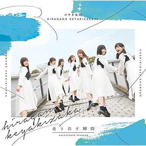 【送料無料】 CD/けやき坂46/走り出す瞬間 (通常盤)/SRCL-9829