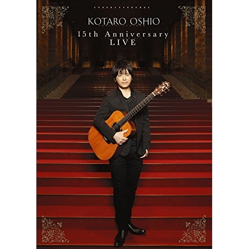 【送料無料】 DVD/押尾コータロー/15th Anniversary LIVE (通常版)/SEBL-252