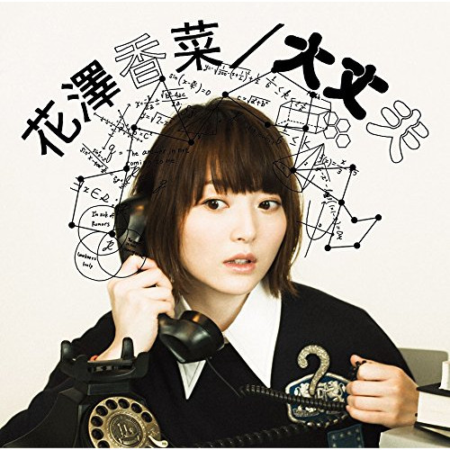 【送料無料】 CD/花澤香菜/大丈夫 (CD+DVD) (初回生産限定盤)/VVCL-1267