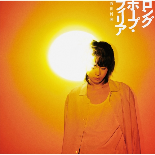 【送料無料】 CD/菅田将暉/ロングホープ・フィリア (CD+DVD) (初回生産限定盤)/ESCL-5090