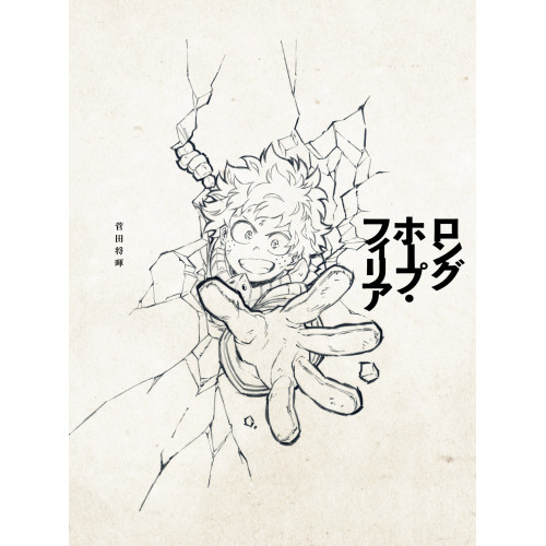 【送料無料】 CD/菅田将暉/ロングホープ・フィリア (期間生産限定盤)/ESCL-5093