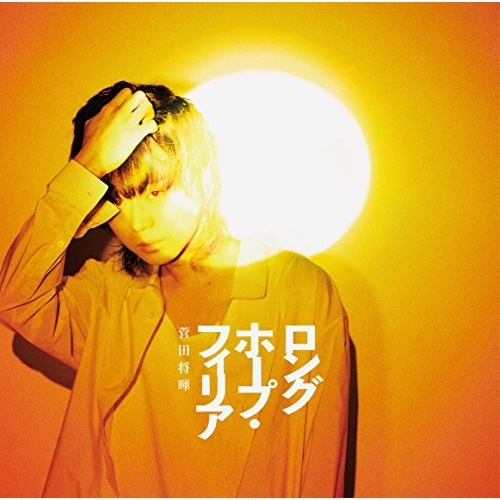 【送料無料】 CD/菅田将暉/ロングホープ・フィリア (通常盤)/ESCL-5092