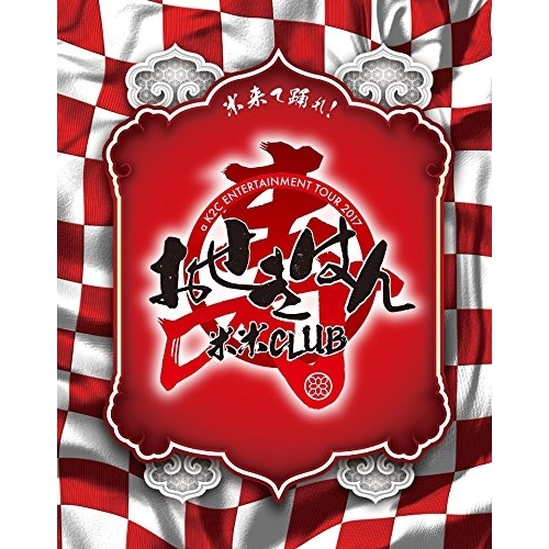 BD / 米米CLUB / a K2C ENTERTAINMENT TOUR 2017 ～おせきはん～(Blu-ray) (初回生産限定版) / SRXL-168