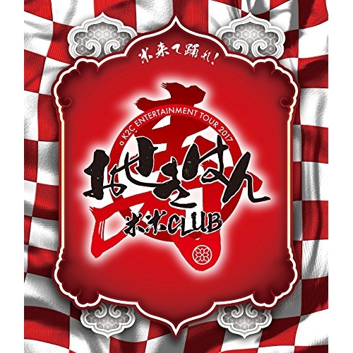 【送料無料】 BD/米米CLUB/a K2C ENTERTAINMENT TOUR 2017 ~おせきはん~(Blu-ray) (通常版)/SRXL-170
