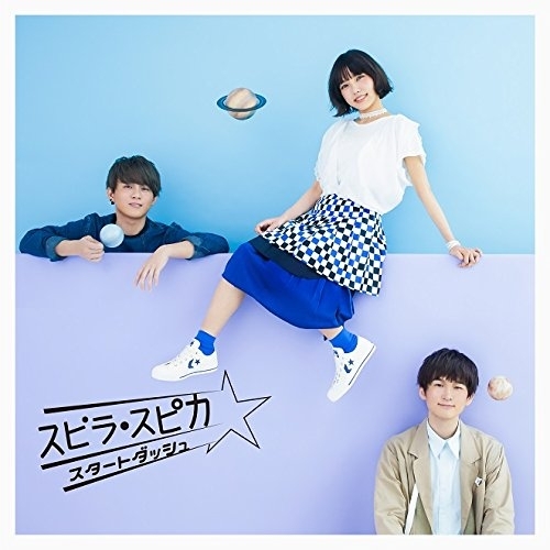 【送料無料】 CD/スピラ・スピカ/スタートダッシュ (通常盤)/VVCL-1274