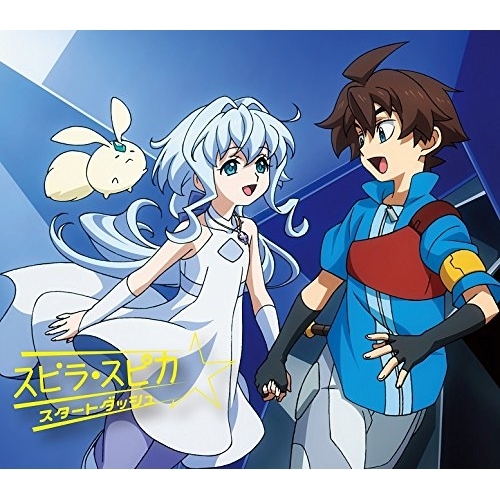 【送料無料】 CD/スピラ・スピカ/スタートダッシュ (期間生産限定アニメ盤)/VVCL-1275
