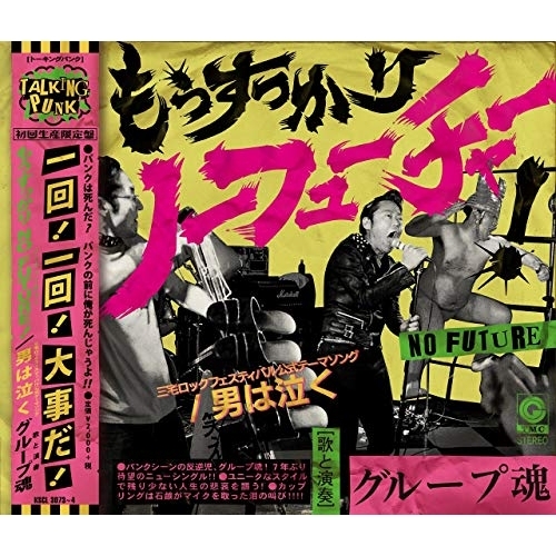 【送料無料】 CD/グループ魂/もうすっかり NO FUTURE!/男は泣く (CD+DVD) (初回生産限定盤)/KSCL-3073
