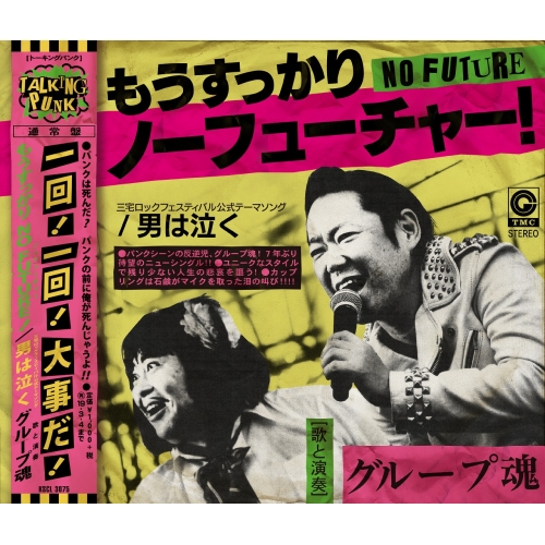 【送料無料】 CD/グループ魂/もうすっかり NO FUTURE!/男は泣く (通常盤)/KSCL-3075