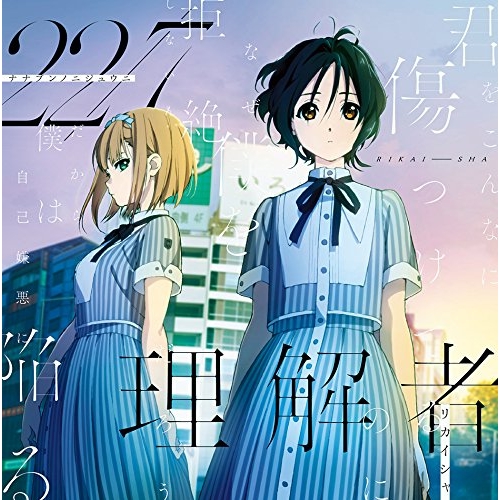 【送料無料】 CD/22/7/理解者 (CD+DVD) (Type-A)/SRCL-9891
