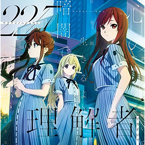 【送料無料】 CD/22/7/理解者 (CD+DVD) (Type-B)/SRCL-9893