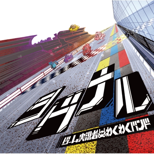 【送料無料】 CD/ゲーム実況者わくわくバンド/シグナル (通常盤)/SRCL-9899