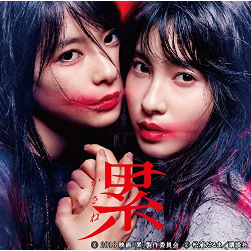 【送料無料】 CD/菅野祐悟/映画『累-かさね-』オリジナル・サウンドトラック/SECL-2333
